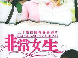 非常女生MP4格式