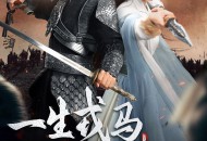 一生戎马入深宅