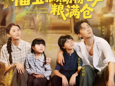 灾年福宝靠读动物心声粮满仓