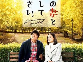 请和我的妻子结婚2016