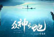 众神之地MP4格式