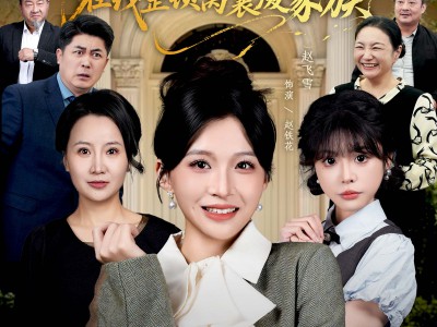 女霸王真千金在线整顿窝囊废豪门