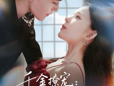 千金撩宠：沈总他步步诱婚