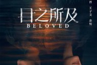 目之所及MP4格式