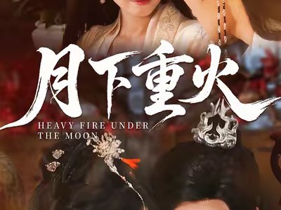 月下重火