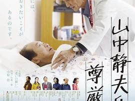 山中静夫的尊严死