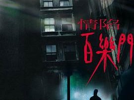 情陷百乐门