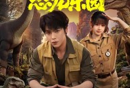 我在现代有个恐龙乐园