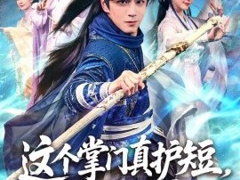 这个掌门真护短，弟子全称帝