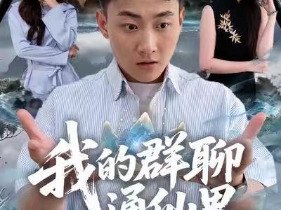 我的群聊通仙界