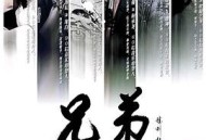 兄弟之北漂歌手