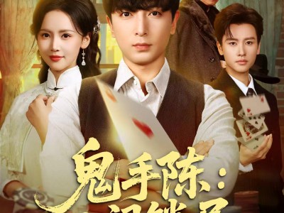 鬼手陈：八门锁局