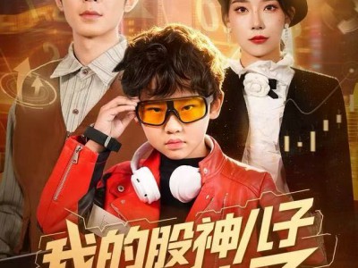 我的股神儿子重生了