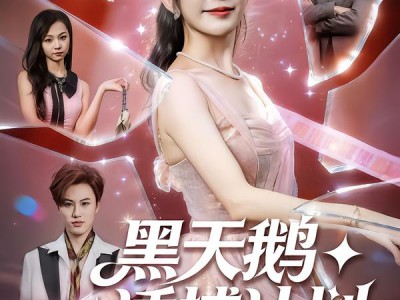 黑天鹅诱捕计划