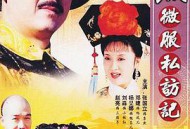康熙微服私访记第四部