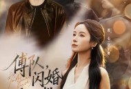 傅队，闪婚请指教