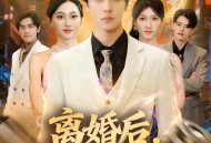 离婚后，我成了顶流