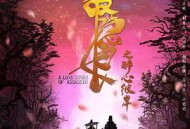 长安秘闻录之聂隐娘