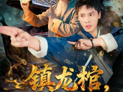 镇龙棺，阎王命