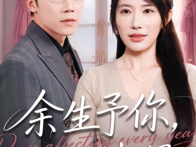 余生予你，岁岁情深
