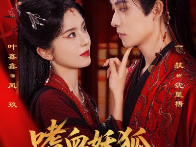 嗜血妖狐，镇妖司主来撑腰