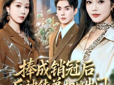 捧成销冠后，反被徒弟扫地出门