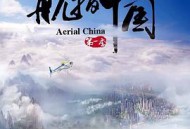 航拍中国第一季MP4格式