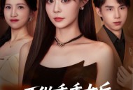 不做乖乖女后强了不止亿点