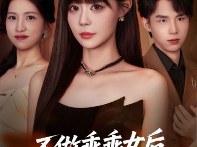 不做乖乖女后强了不止亿点