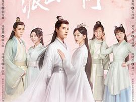 燕山派与百花门MP4格式