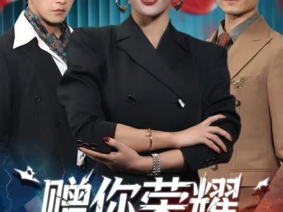 赠你荣耀与黑暗