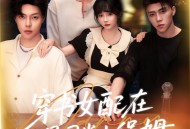 穿书女配在男团当小保姆