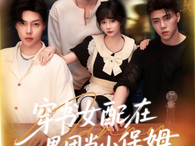 穿书女配在男团当小保姆