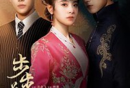 步步为陷MP4格式