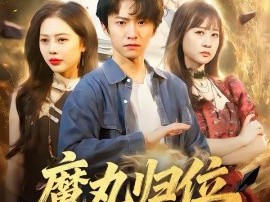 魔丸归位九阴为祭