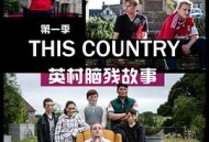 英村脑残故事第一季