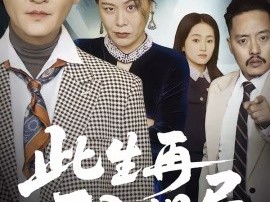 此生再不入旧局