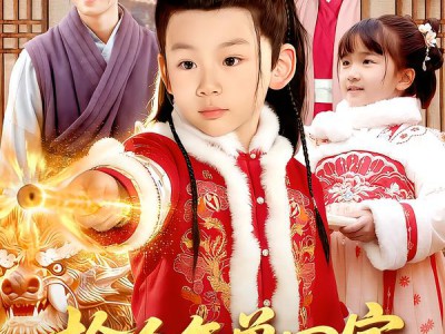 捡个年兽回家，旺了整个家族