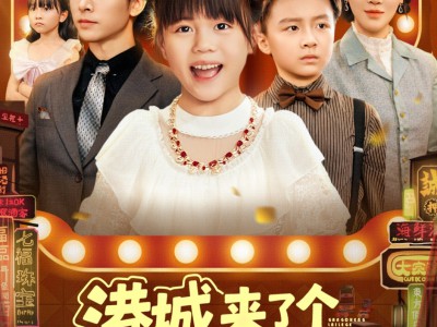 港城来了个冲喜小财神