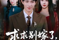 求求别嫁了，我都要凉透了