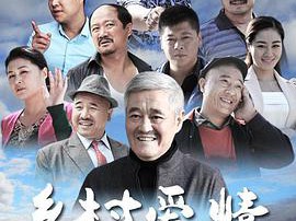 乡村爱情8MP4格式