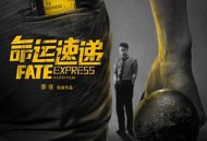 命运速递