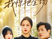 直播婚礼，我惊艳全场