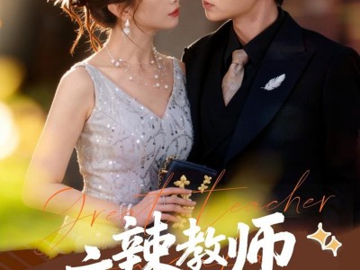 麻辣教师不麻辣