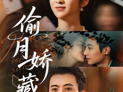 偷月娇藏