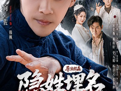 隐姓埋名风起津门