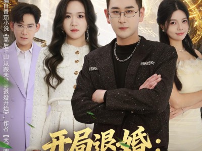 开局退婚：神医高手闯都市