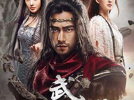 武动乾坤之冰心在玉壶