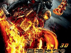 灵魂战车2：复仇时刻