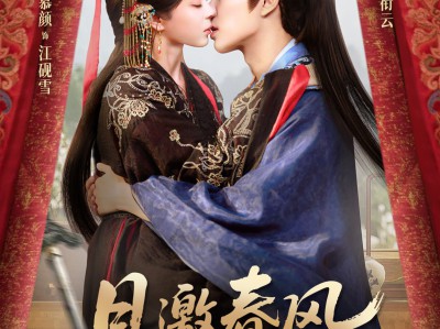 且邀春风斩棘行